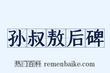 孙叔敖后碑是什么意思的图片
